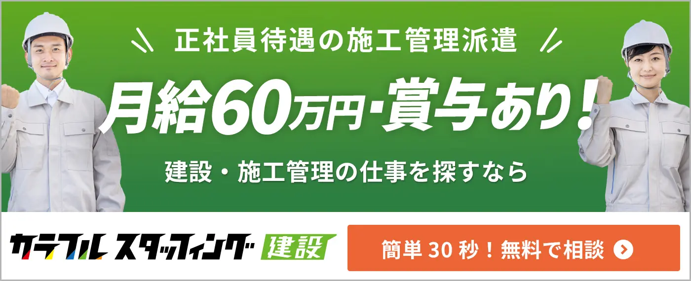 正社員待遇の施工管理派遣　月給60万円・賞与あり！
