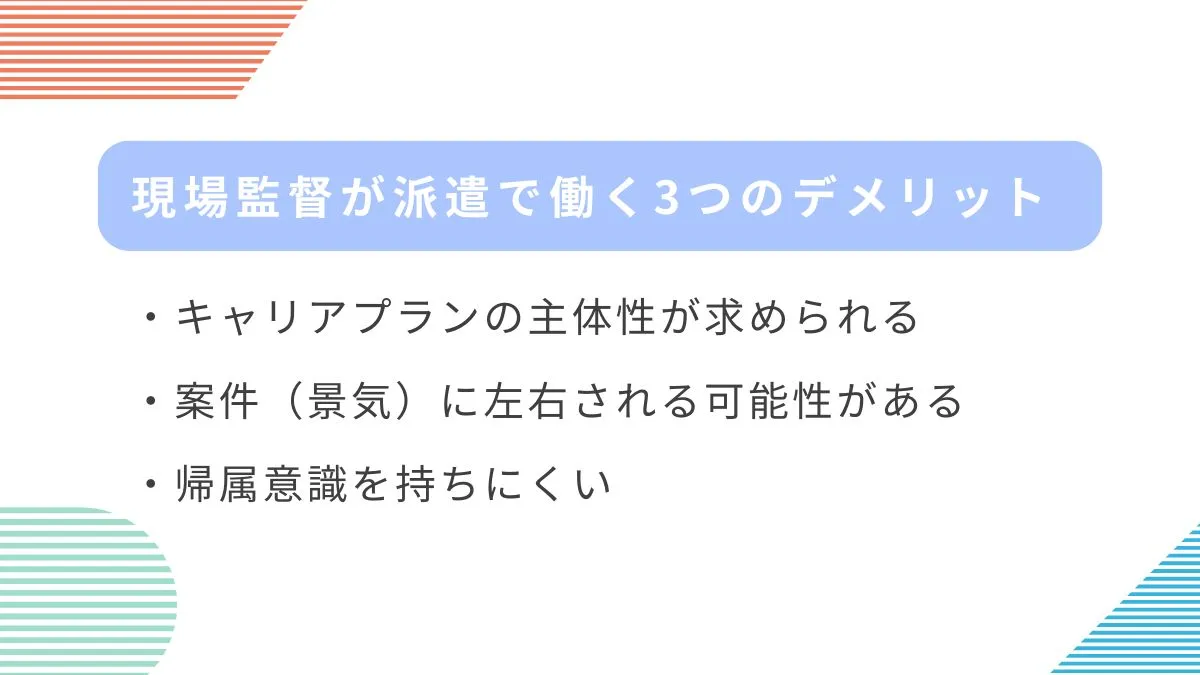 デメリット：キャリアプランの主体性が求められる、案件に左右される等