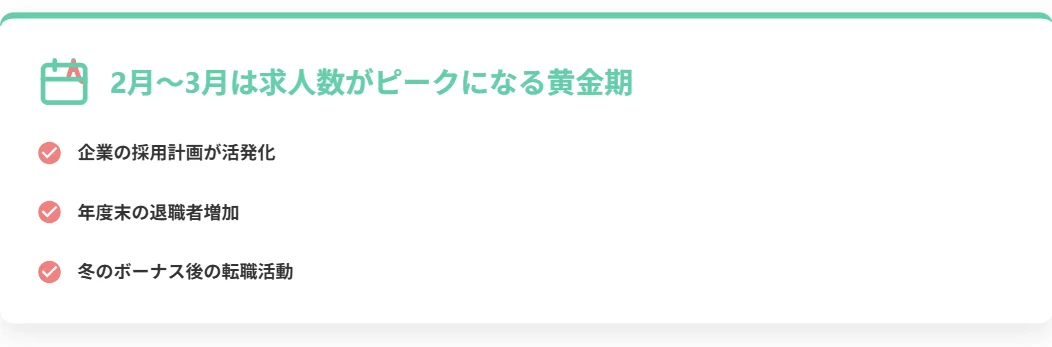 2月〜3月は求人数がピークになる黄金期