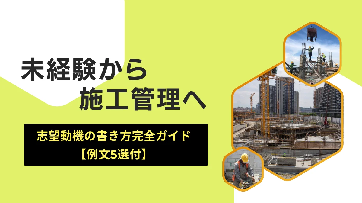 未経験から施工管理へ｜志望動機の書き方完全ガイド【例文5選】の画像