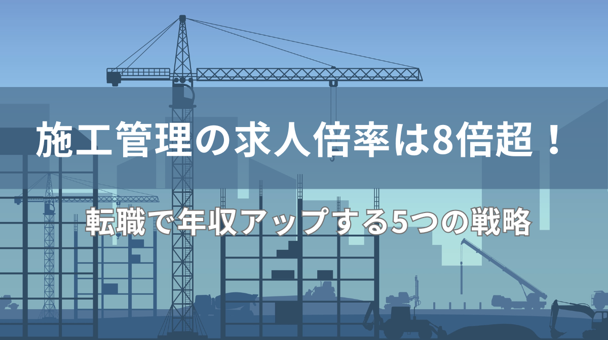 施工管理の求人倍率は8倍超！転職で年収アップする5つの戦略の画像