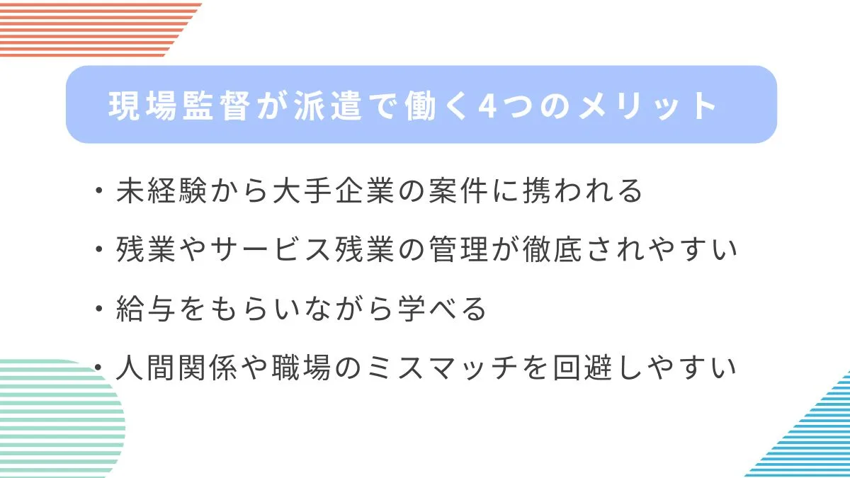 メリット：未経験から実務経験を積める、残業管理が徹底される等