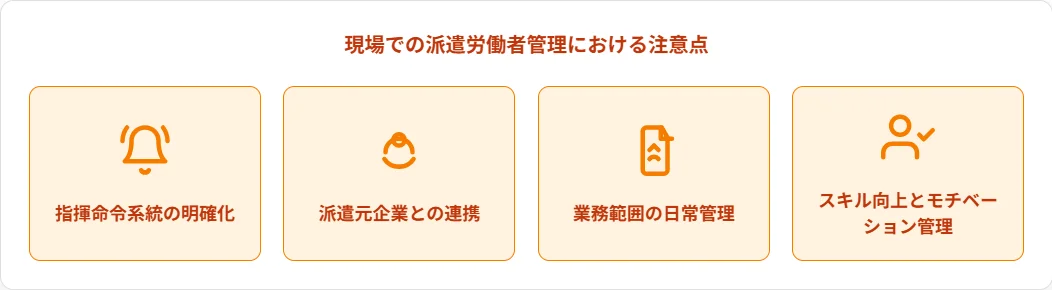 現場での派遣労働者管理における注意点