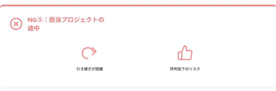 NGタイミング③：担当現場のプロジェクト途中