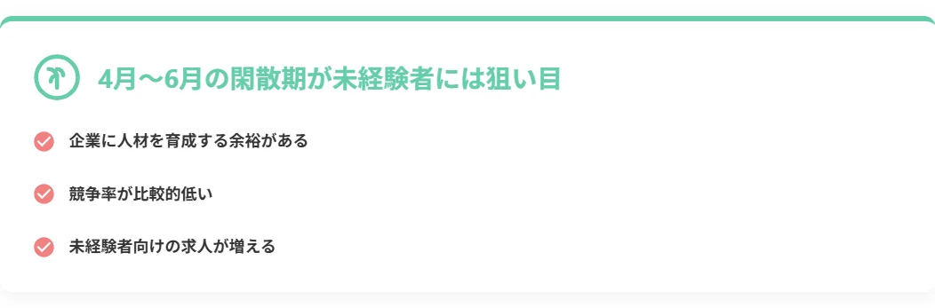 4月〜6月の閑散期が未経験者には狙い目