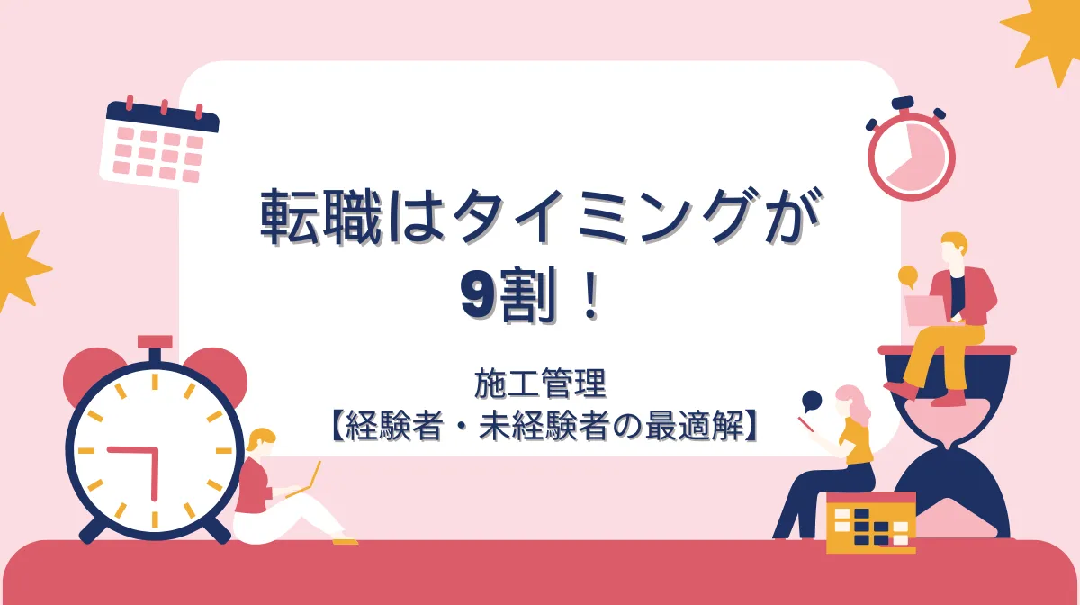転職はタイミングが9割!施工管理【経験者・未経験者の最適解】の画像