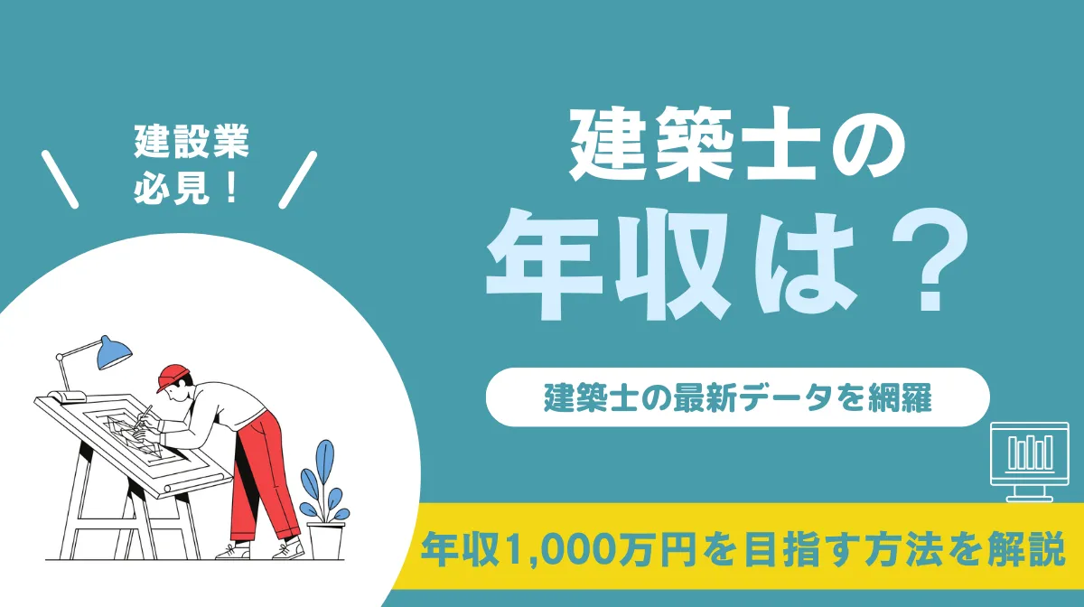 建築士の年収は？一級・二級の差や1,000万円を目指す方法を解説の画像