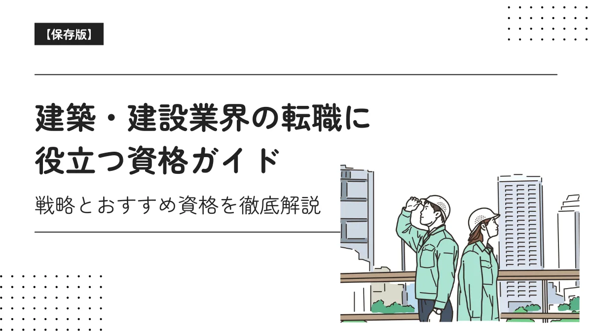 建築・建設業界の転職に役立つ資格ガイド｜戦略とおすすめ資格の画像