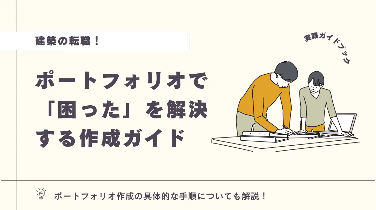 建築の転職｜ポートフォリオで「困った」を解決する作成ガイドの画像
