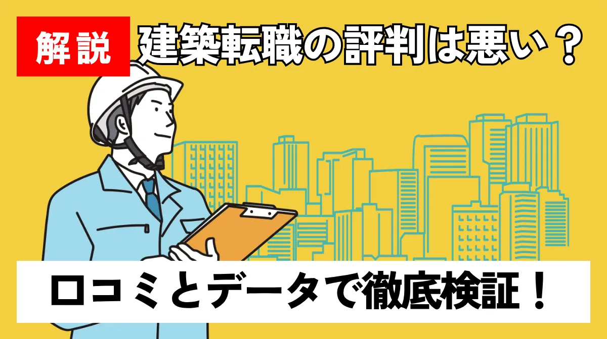 建築転職の評判は悪い？口コミとデータで徹底検証！の画像