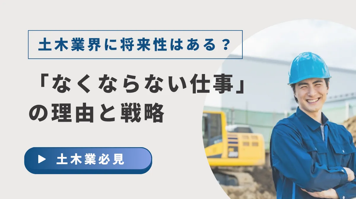 土木業界に将来性はある？「なくならない仕事」の理由と課題、キャリア戦略を徹底解説の画像