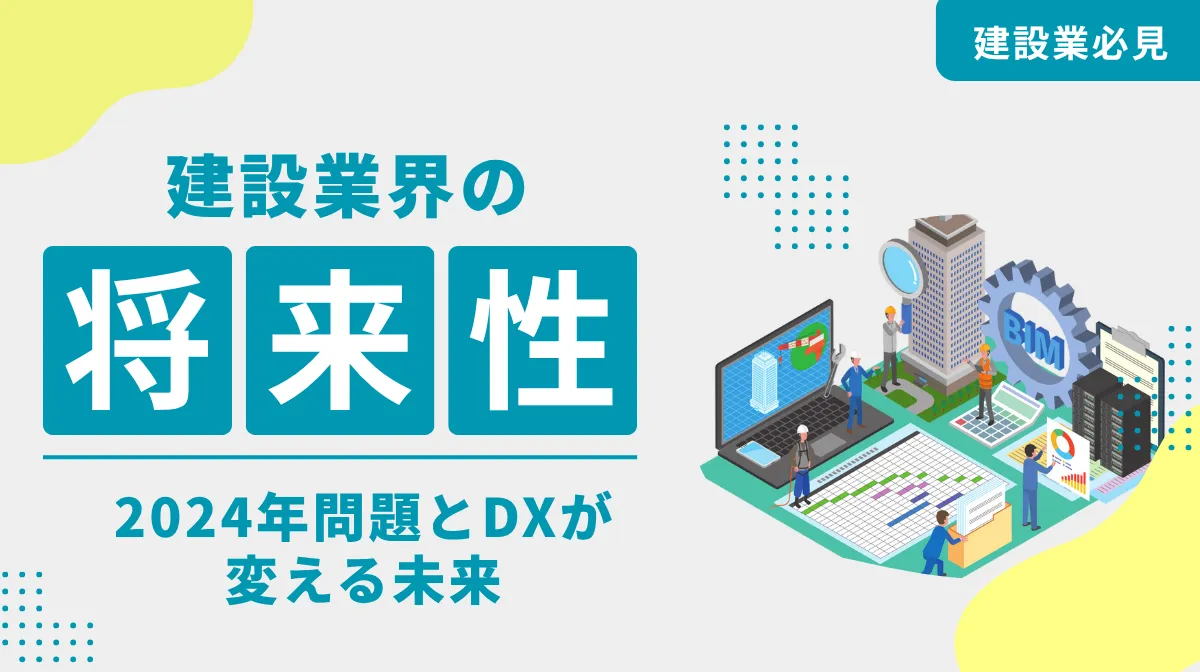 建設業界に将来性はない？ 2024年問題とDXが変える未来の画像