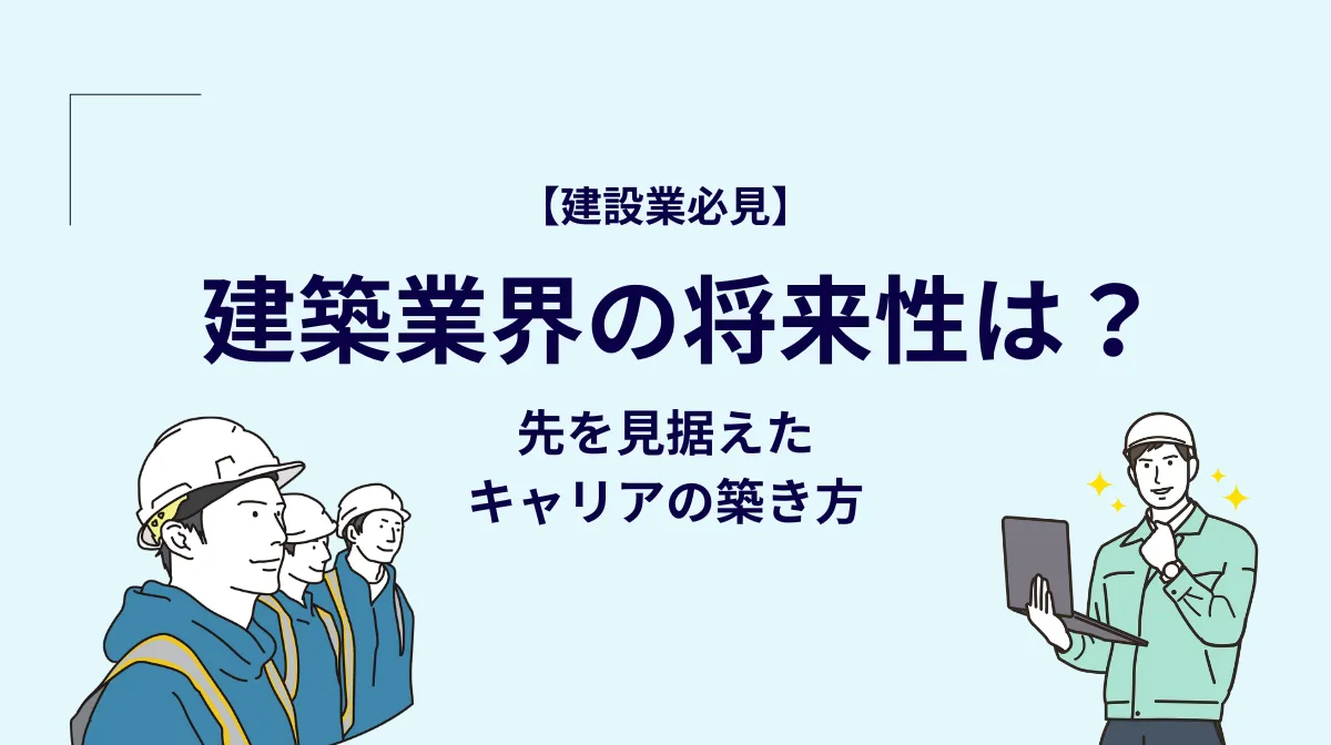 建築業界の将来性は？ 先を見据えたキャリアの築き方の画像