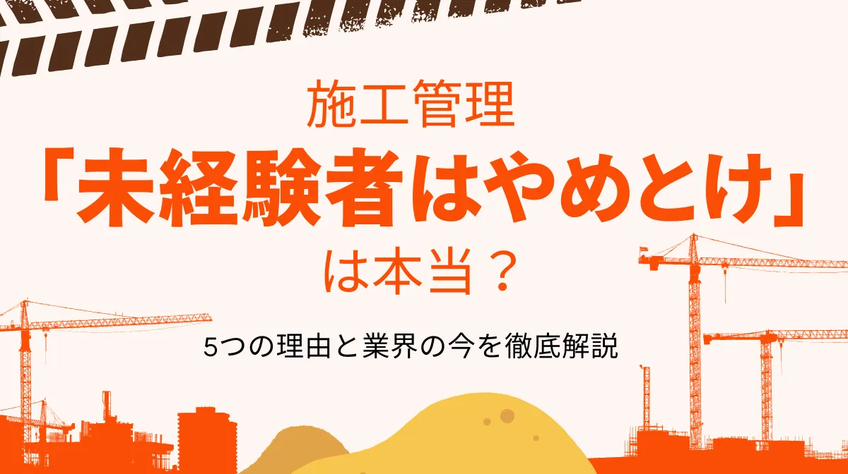 施工管理「未経験者はやめとけ」は本当？5つの理由と業界の今の画像