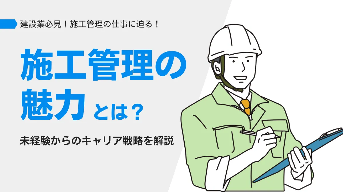【施工管理の魅力とは？】未経験からのキャリア戦略を解説の画像