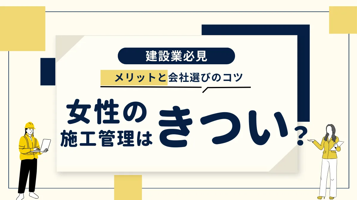 女性の施工管理、「きつい」は本当？メリットと会社選びのコツの画像
