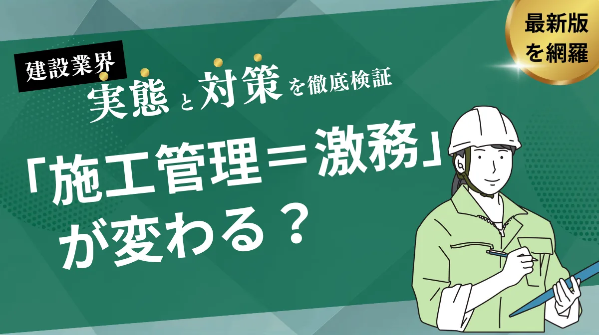 「施工管理＝激務」が変わる？建設業界の実態と対策の画像