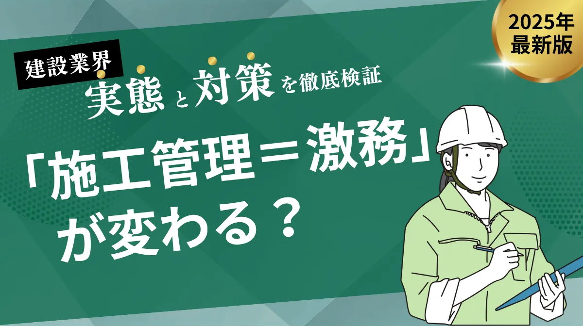 「施工管理＝激務」が変わる？建設業界の実態と対策の画像