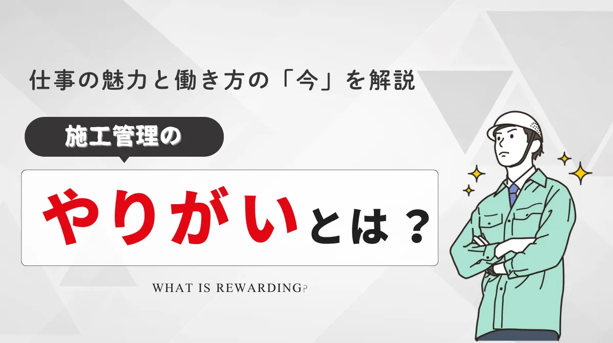 施工管理のやりがいとは？仕事の魅力と働き方の「今」の画像