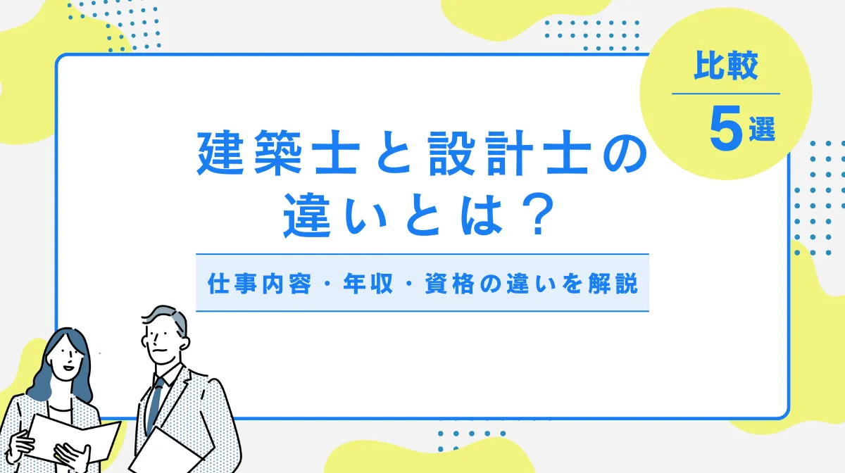 建築士と設計士の違い5選｜仕事内容・年収・資格の違いを解説の画像