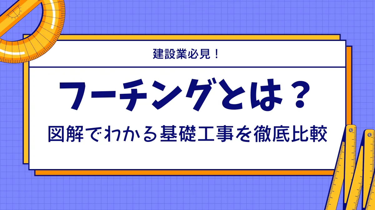 【フーチングとは？】図解でわかる基礎工事を徹底比較の画像