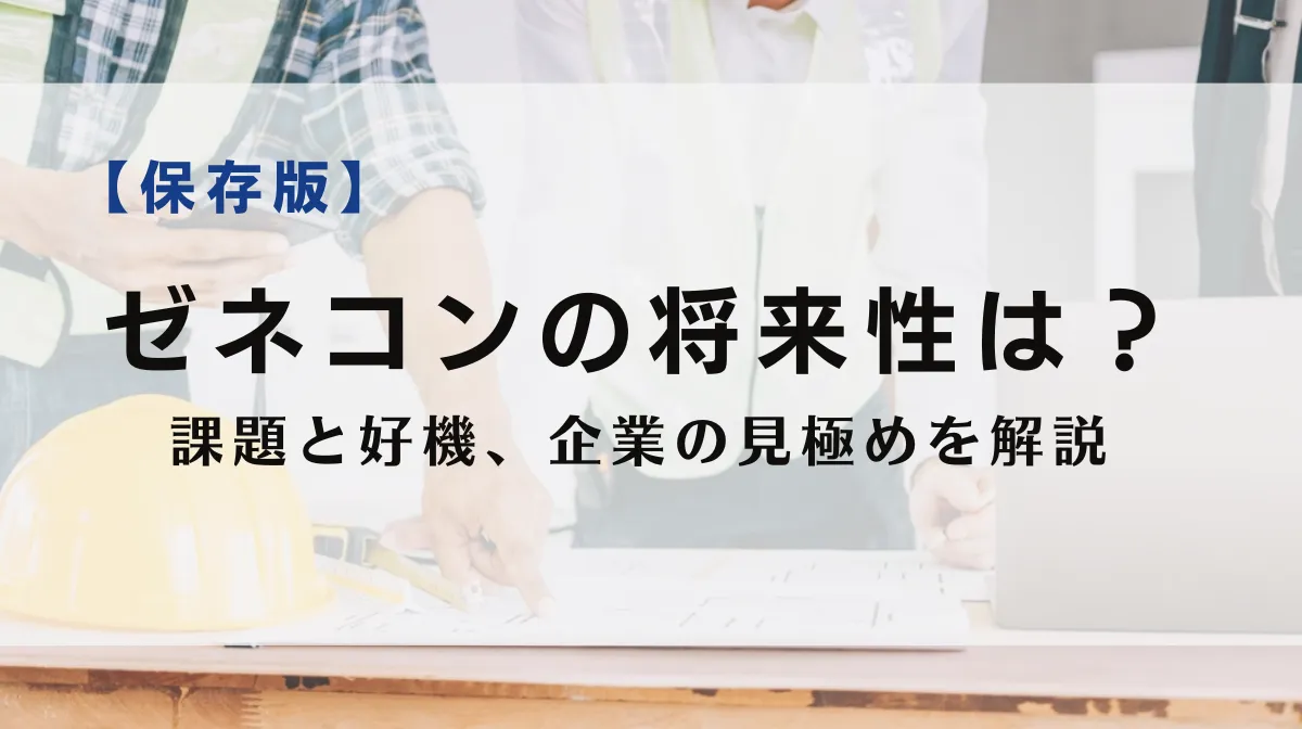 ゼネコンの将来性は？これからの課題と好機、企業の見極めを解説の画像