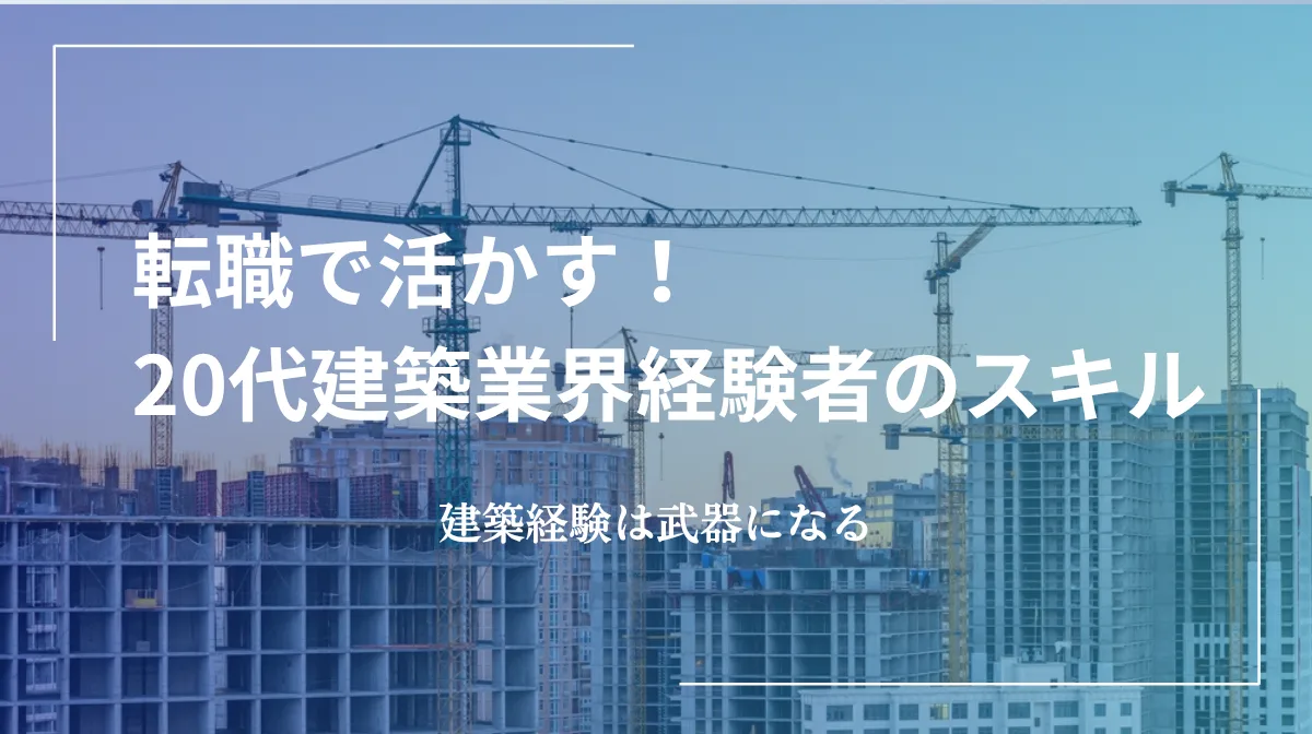 転職で活かす！20代建築業界経験者のスキルの画像