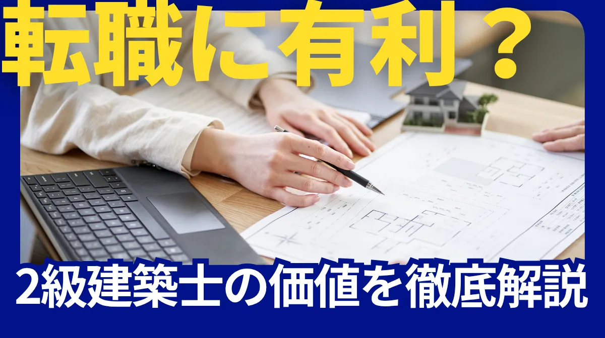 転職に有利？2級建築士の価値を徹底解説の画像