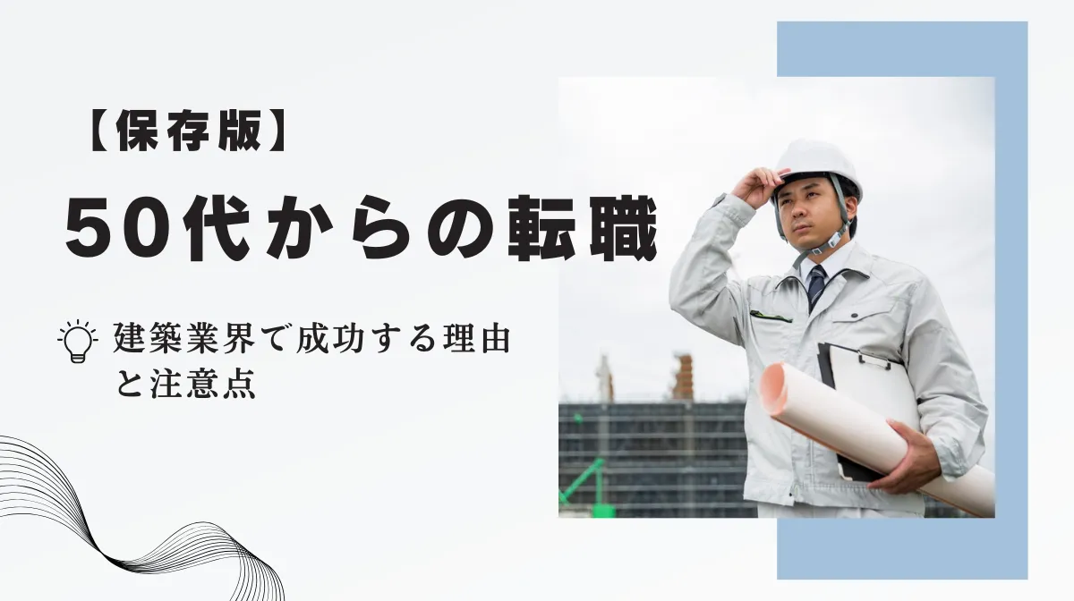 50代からの転職｜建築業界で成功する理由と注意点の画像