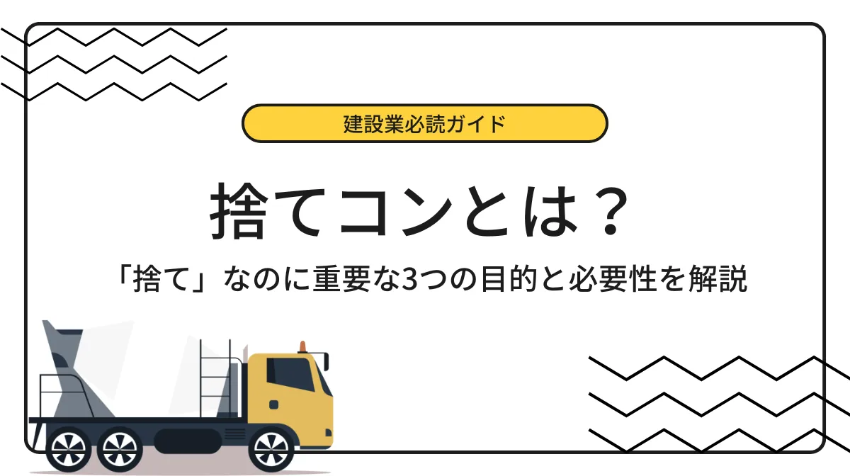 捨てコンとは？「捨て」なのに重要な3つの目的と必要性を解説の画像