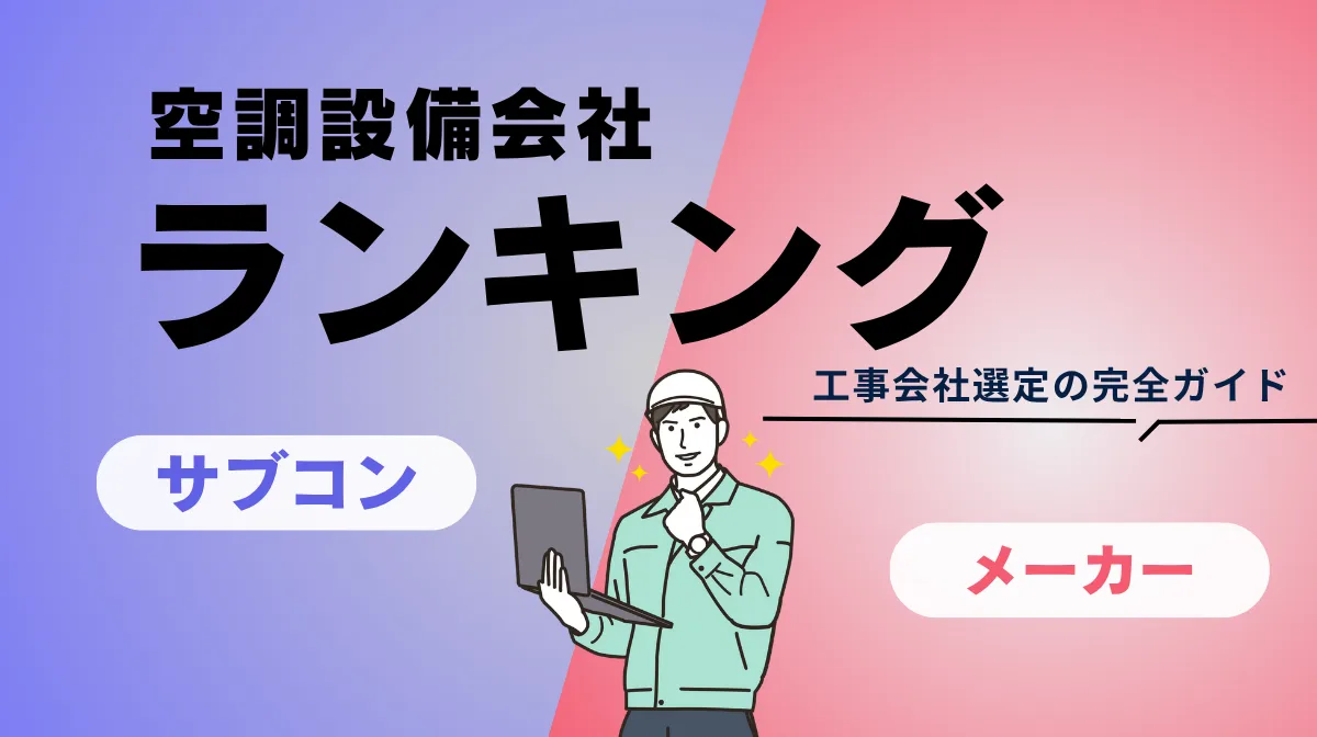 空調設備会社ランキングとメーカーシェアから学ぶ発注戦略の画像