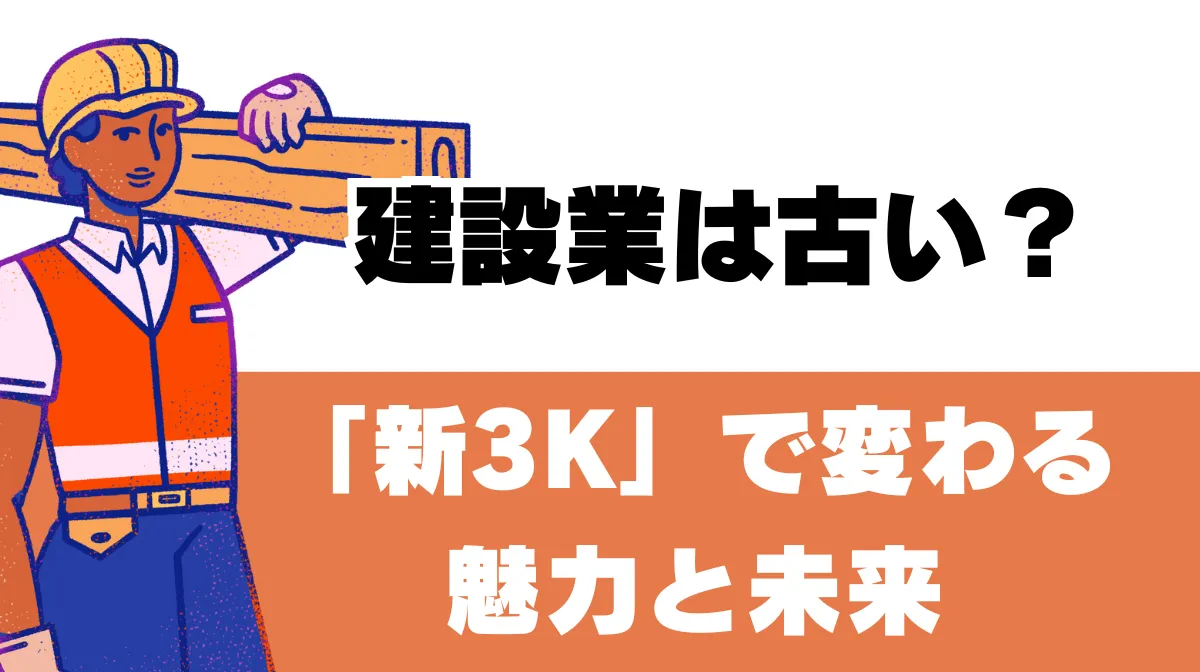 建設業は古い？「新3K」で変わる魅力と未来