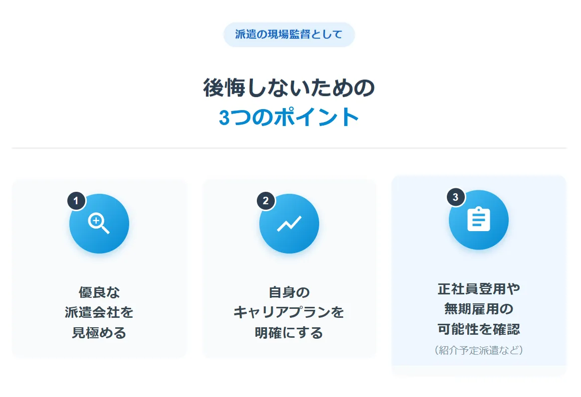 派遣の現場監督として後悔しないための3つのポイント