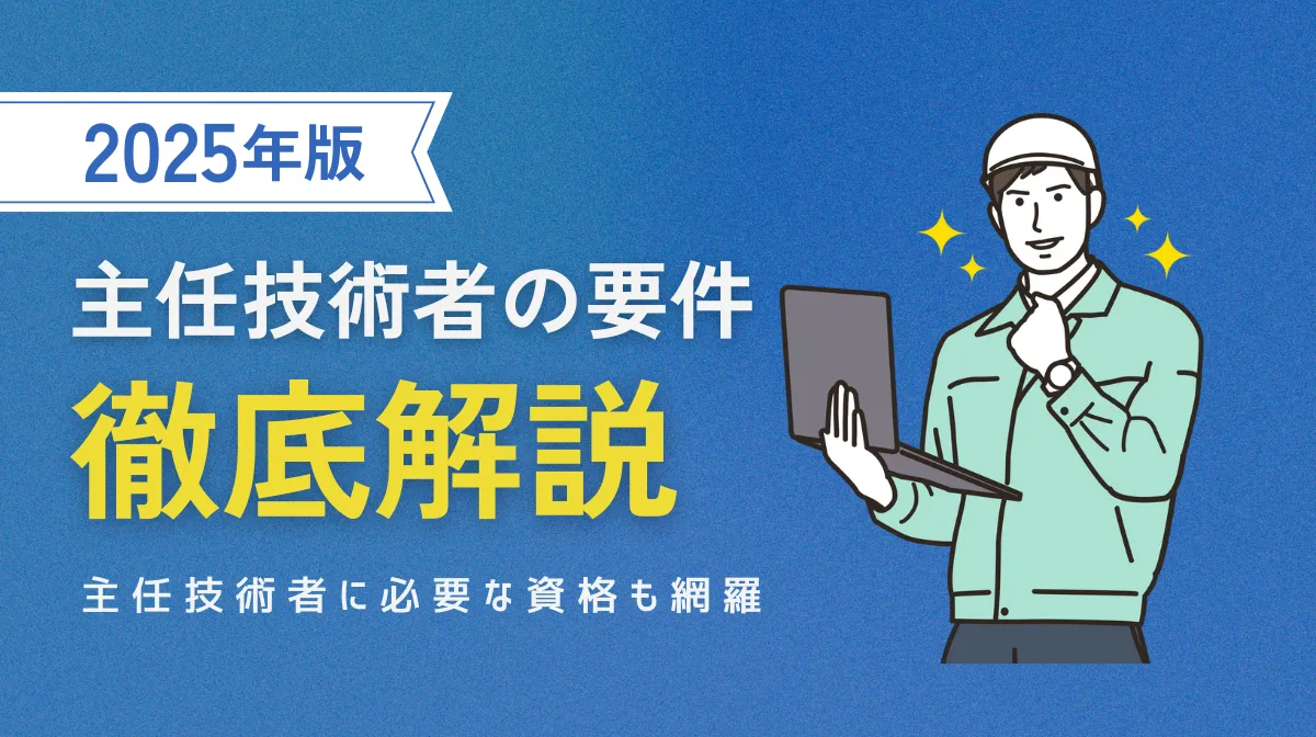 【徹底解説】主任技術者の要件について！必要な資格も網羅の画像