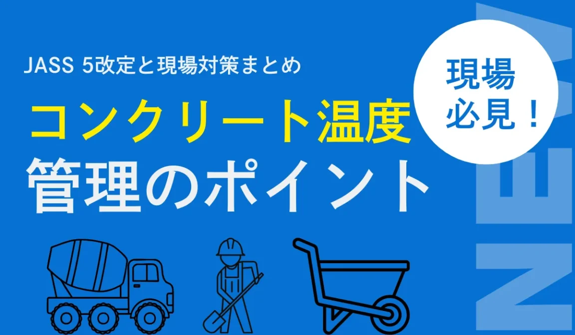 コンクリート温度の完全ガイド！35℃・38℃・4℃の基準解説の画像