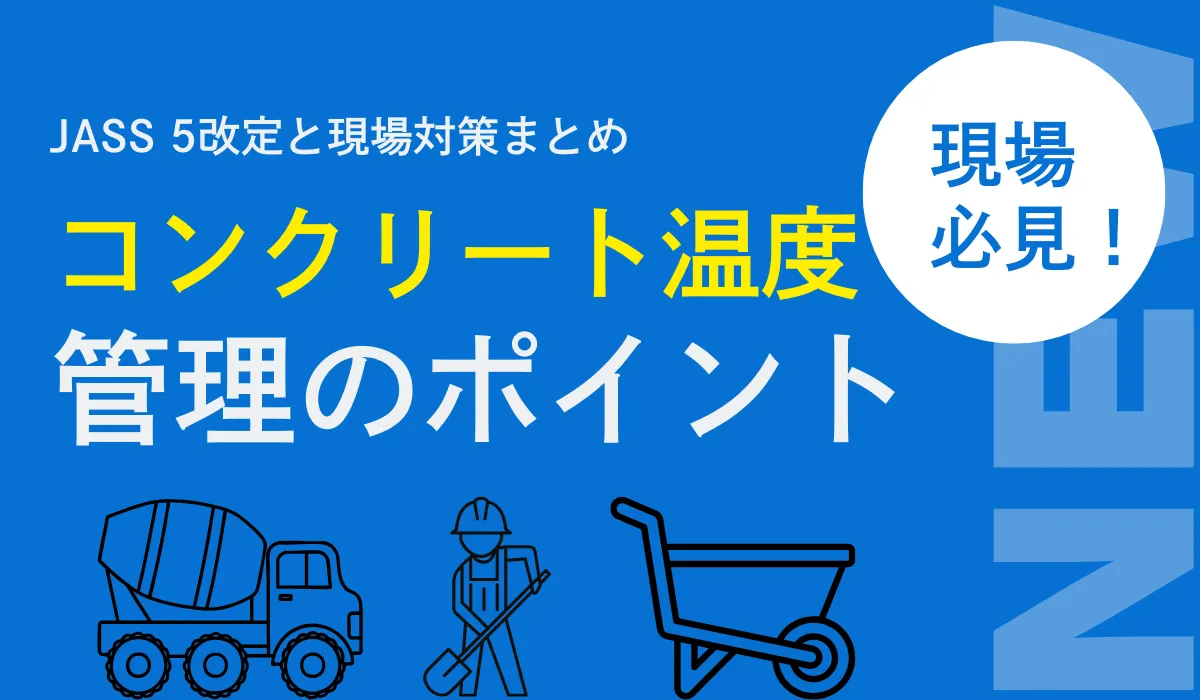 コンクリート温度の完全ガイド！35℃・38℃・4℃の基準解説の画像