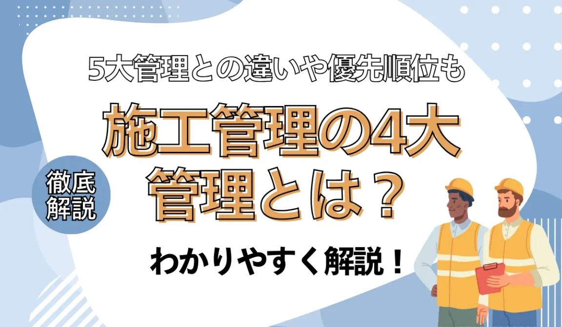 施工管理の4大管理とは？優先順位と必須スキルを解説の画像