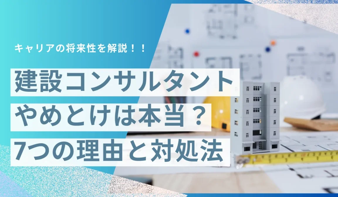 建設コンサルタントやめとけの真実！労働環境と適性を分析の画像