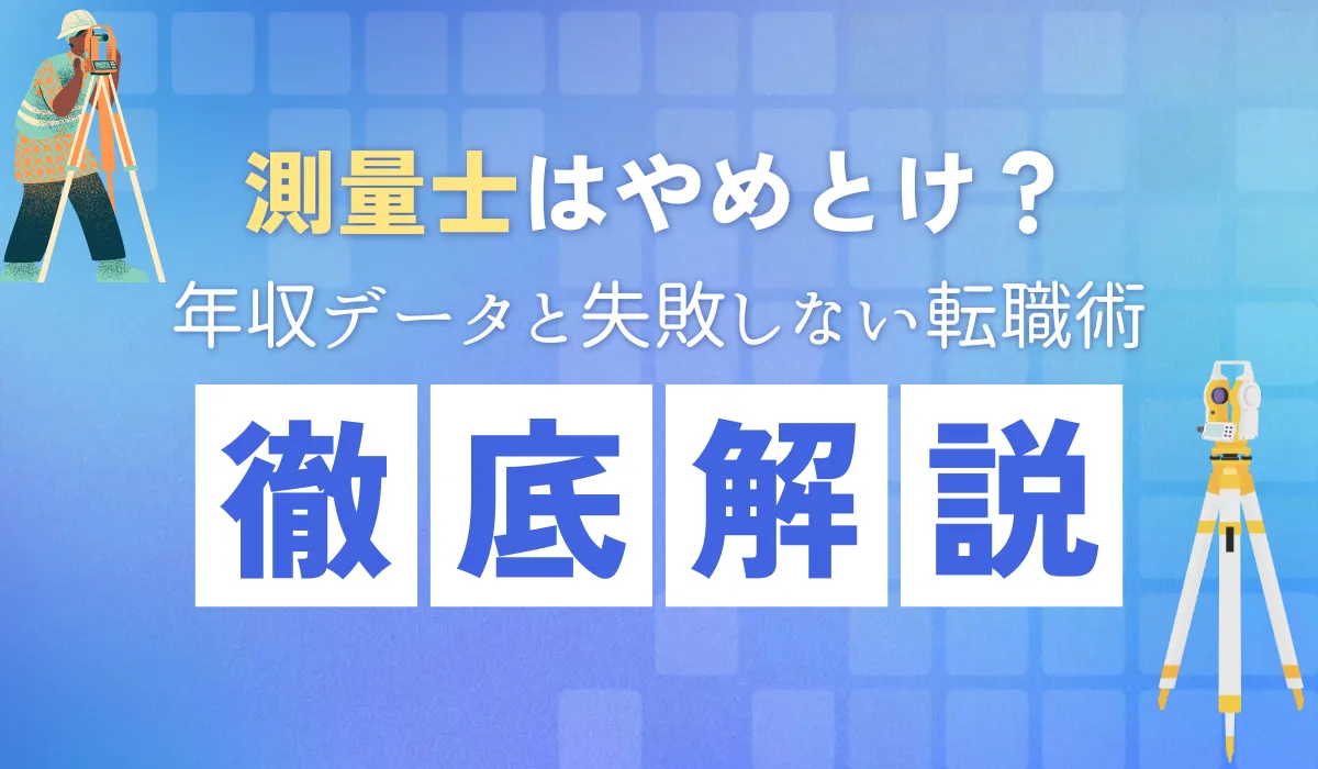 測量士はやめとけ説を検証！向いている人の特徴と資格の価値の画像