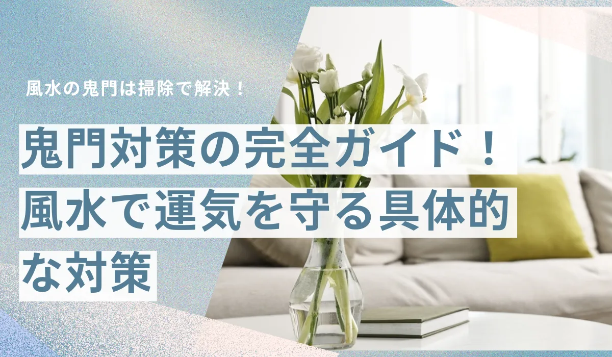 風水の鬼門は掃除で解決！北東・南西のタブーと具体的対処法の画像