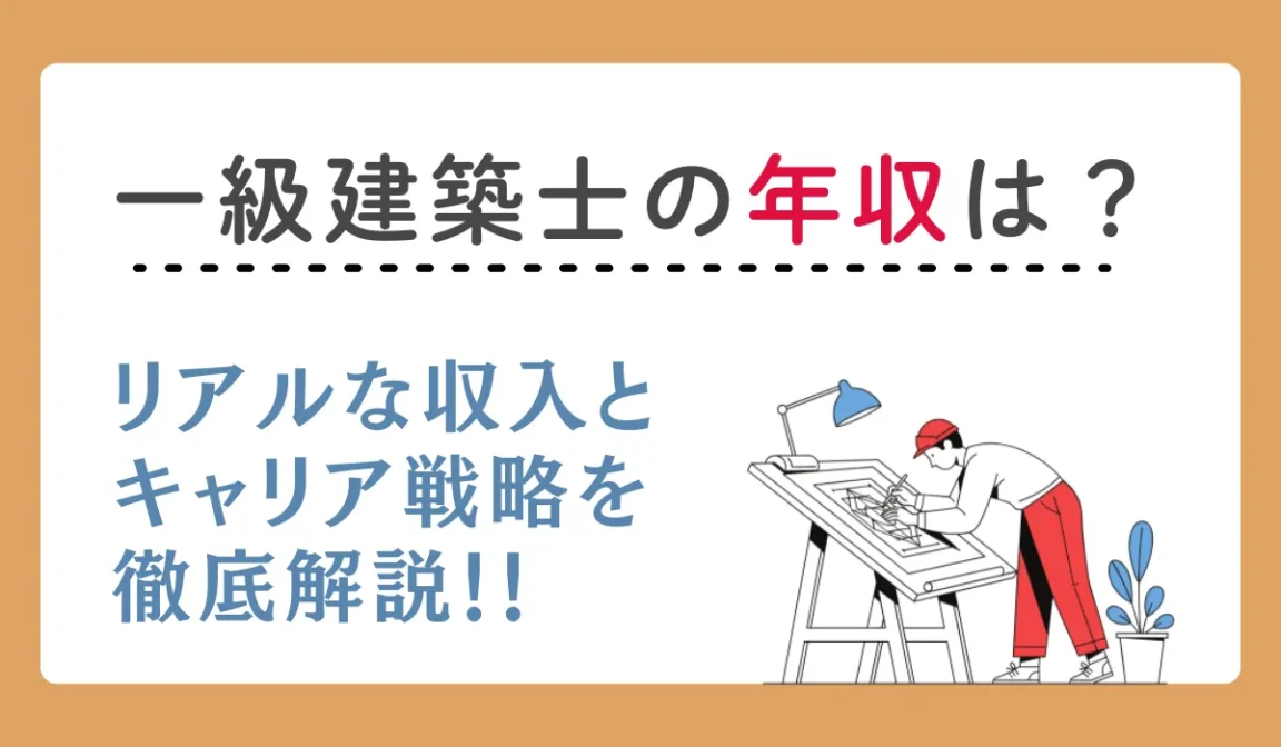 【一級建築士の年収は？】リアルな収入とキャリア戦略を解説の画像