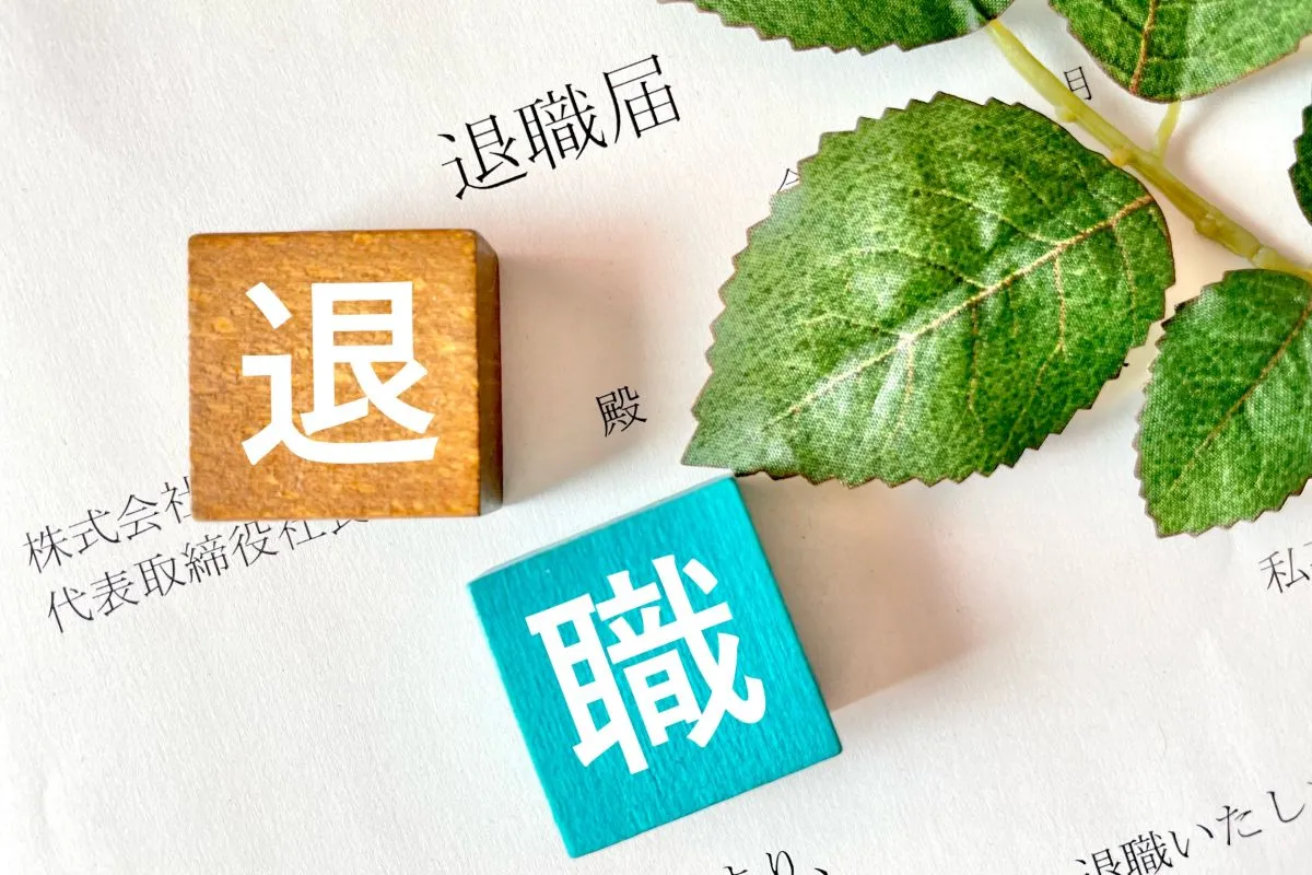 退職プロセスの法的知識と準備