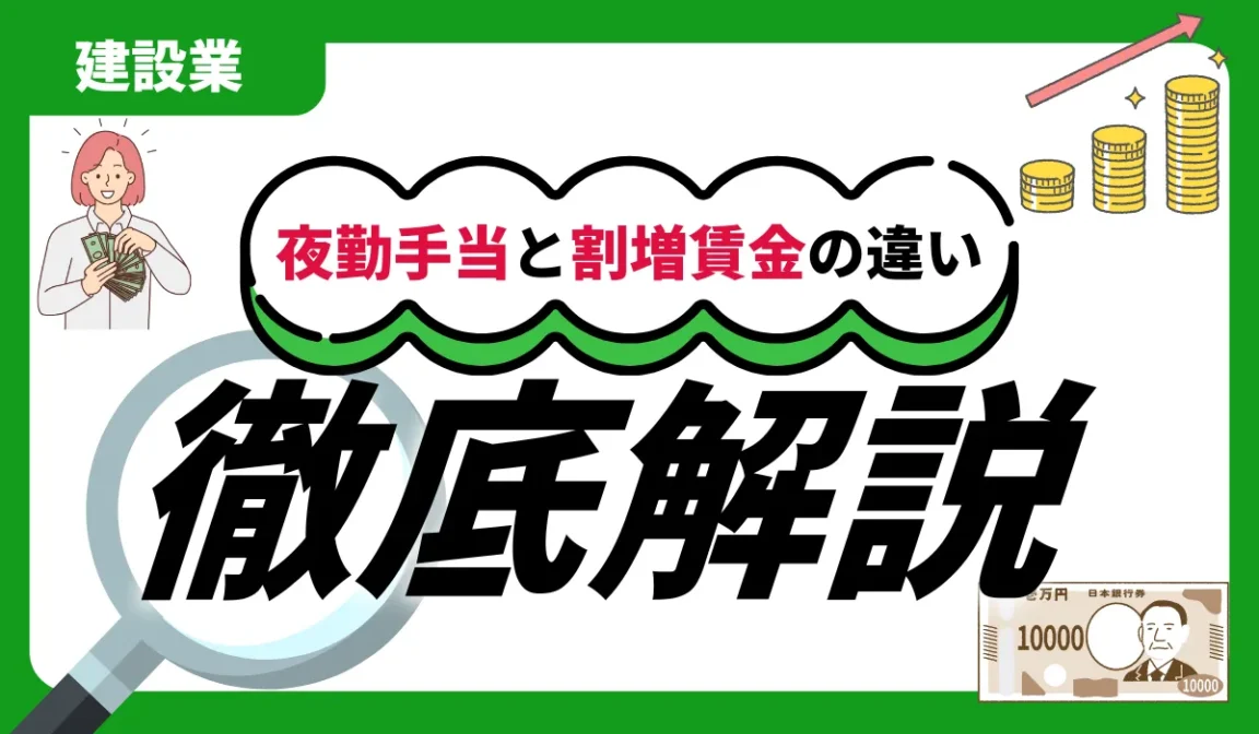 建設業の夜勤手当はいくら？深夜割増との違いと計算ガイドの画像