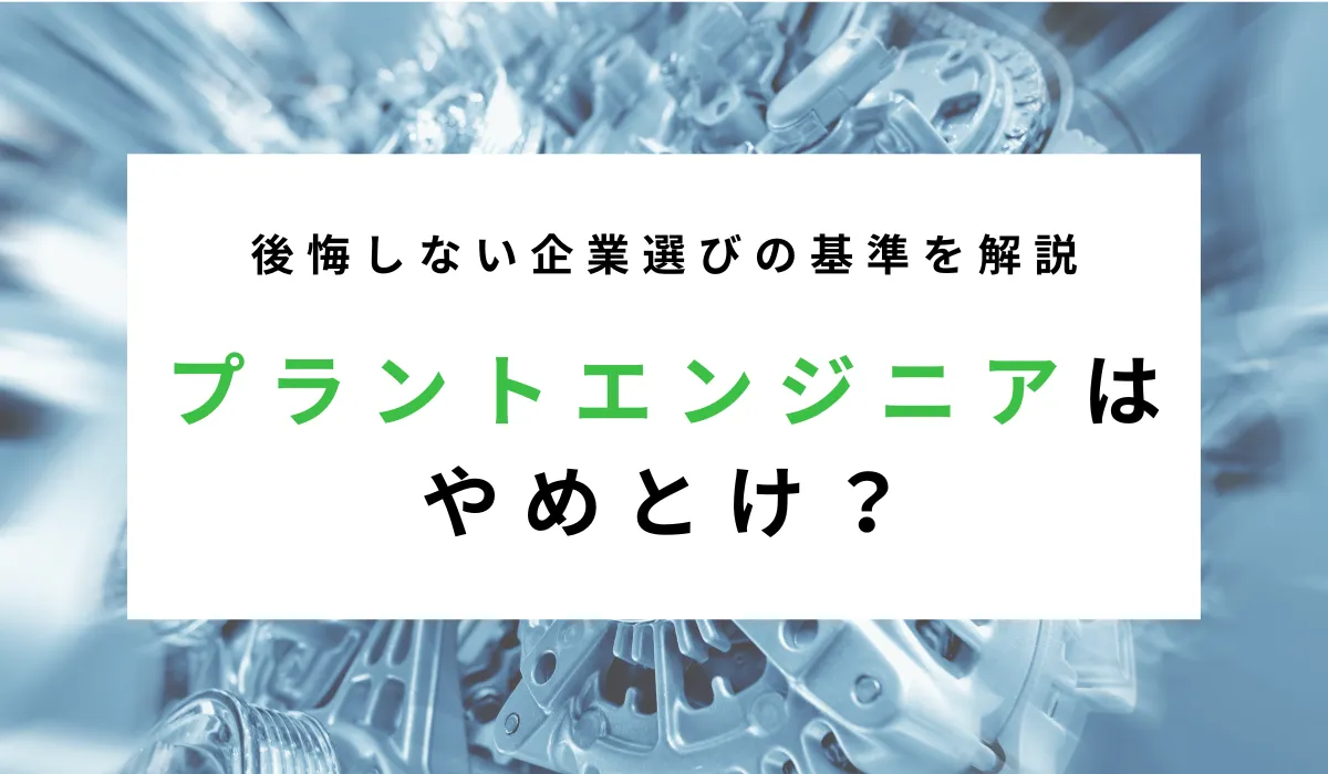 プラントエンジニアはやめとけ説を分析！激務の理由と対処法の画像
