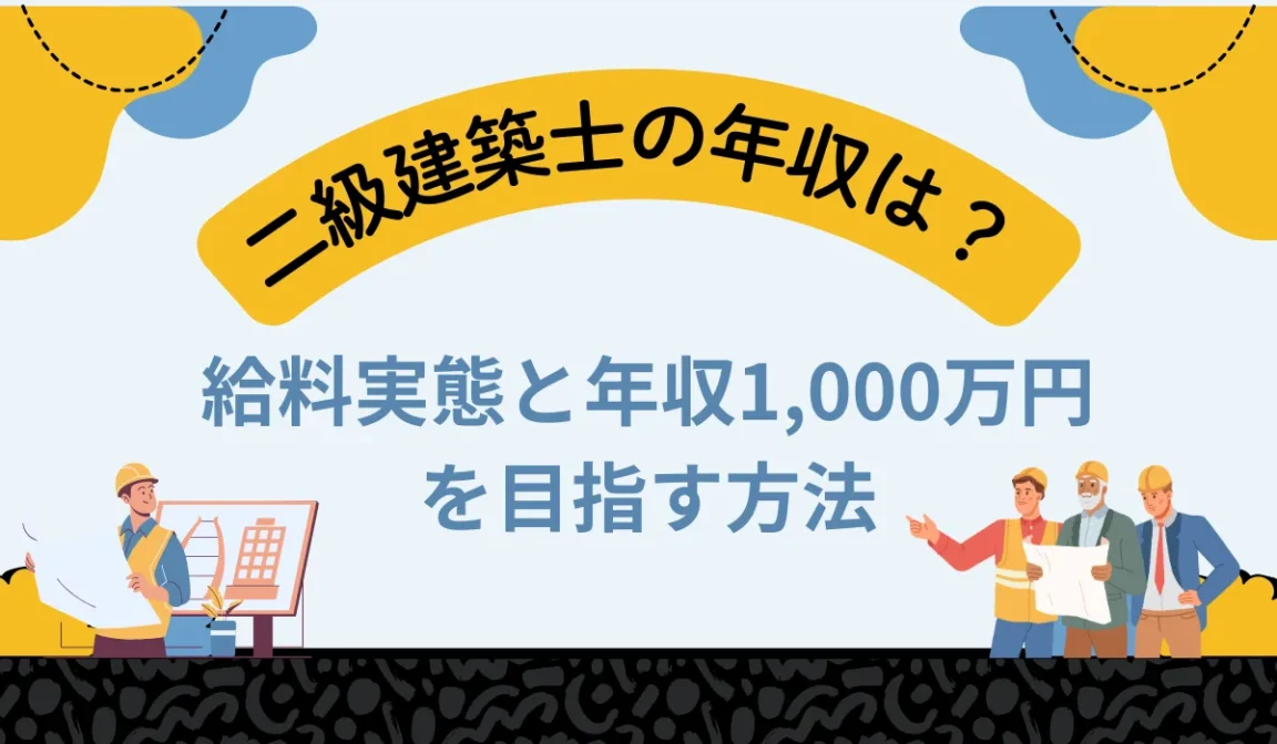 【二級建築士の年収は？】給料実態と年収1,000万円を目指す方法の画像