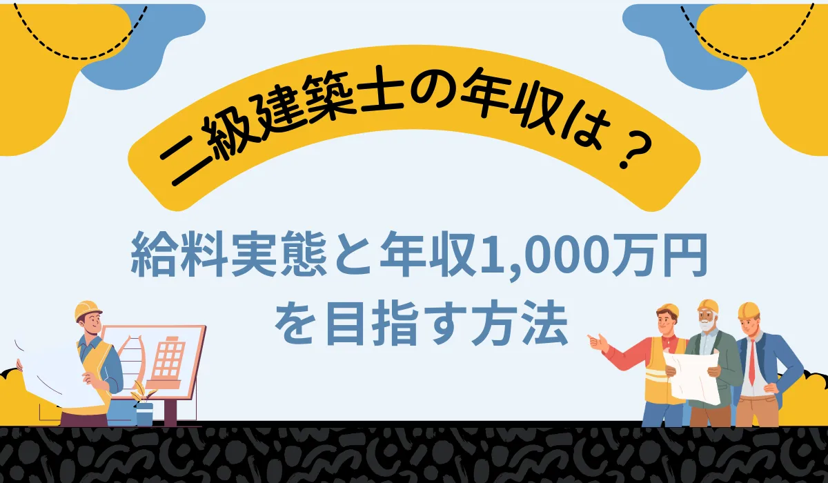【二級建築士の年収は？】給料実態と年収1,000万円を目指す方法の画像