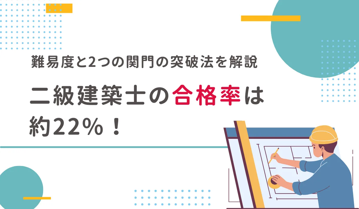 二級建築士の合格率は約22%！難易度と2つの関門の突破法を解説の画像