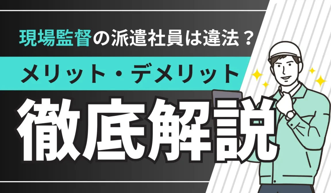 現場監督の派遣社員は違法？メリット・デメリットも徹底解説の画像