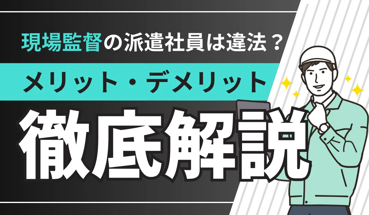 現場監督の派遣社員は違法？メリット・デメリットも徹底解説の画像