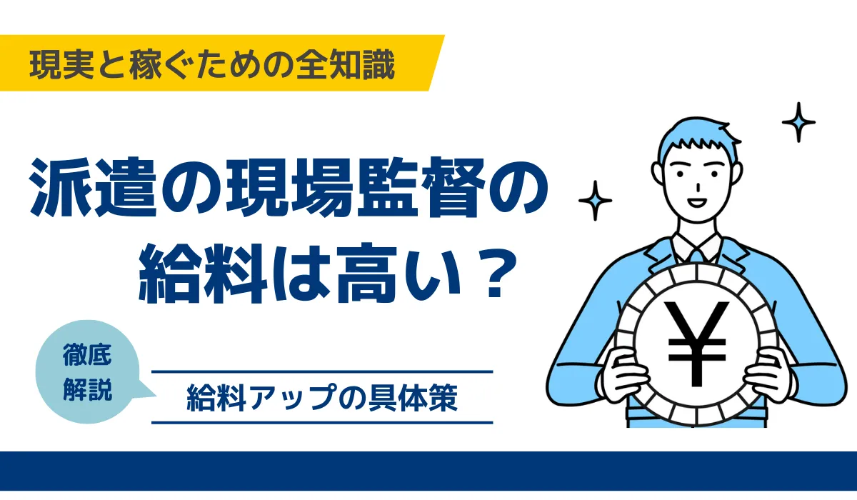 派遣の現場監督の給料は高い？現実と稼ぐための全知識の画像
